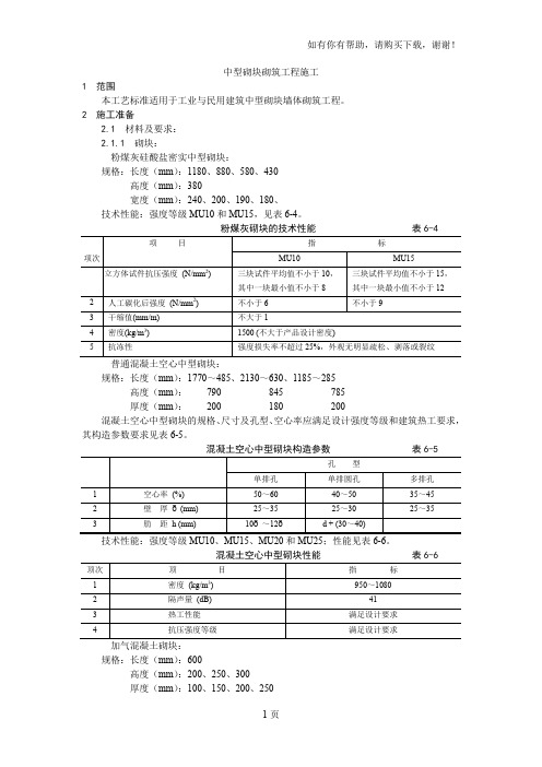 中型砌块砌筑工程施工工艺