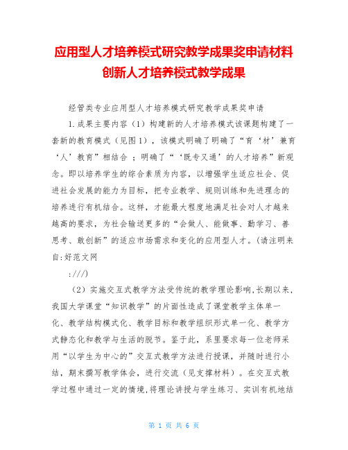 应用型人才培养模式研究教学成果奖申请材料创新人才培养模式教学成果