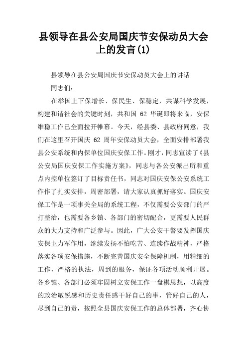 县领导在县公安局国庆节安保动员大会上的发言(1)