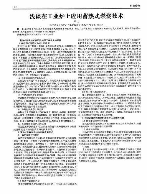 浅谈在工业炉上应用蓄热式燃烧技术