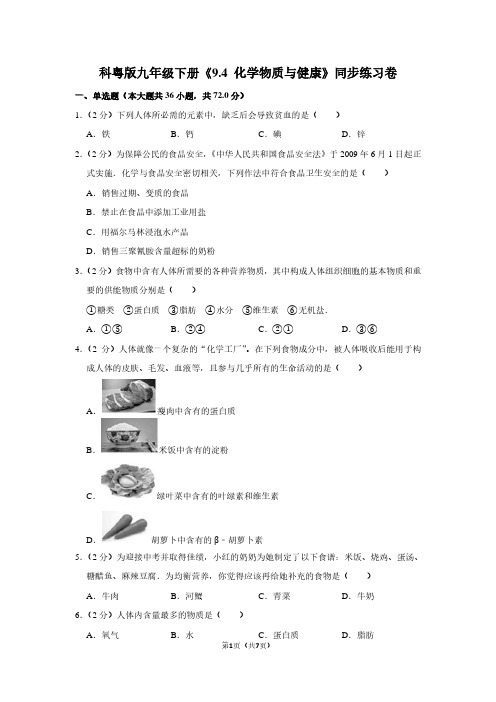 科粤版九年级(下)《9.4 化学物质与健康》同步练习卷