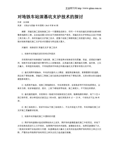 对地铁车站深基坑支护技术的探讨