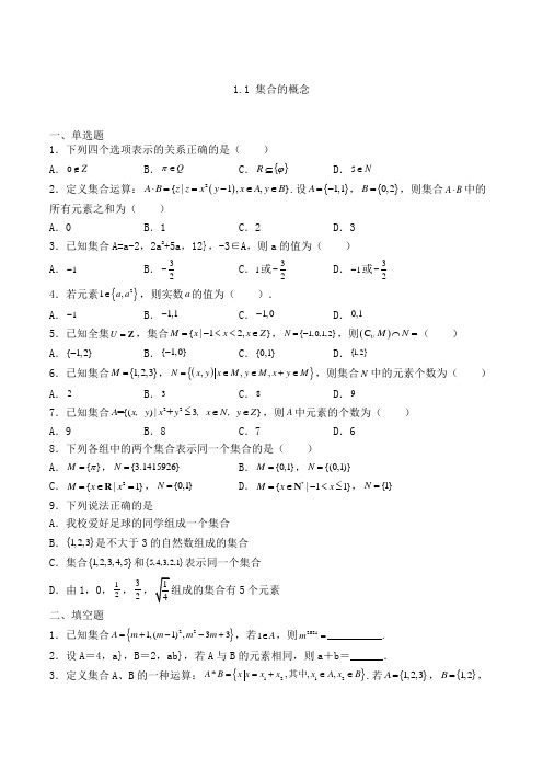 高中数学必修一人教A版1.1 集合的概念练习(含解析)(53)