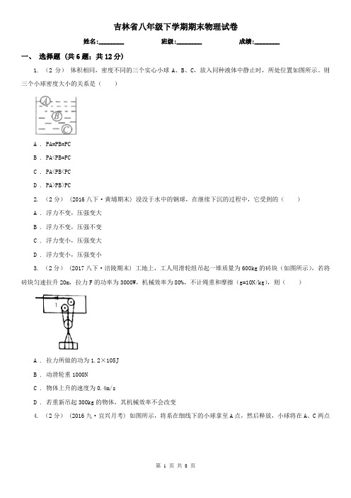 吉林省八年级下学期期末物理试卷