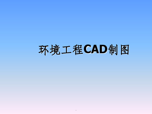 环境工程CAD1基础ppt课件