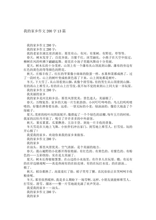 我的家乡作文200字13篇