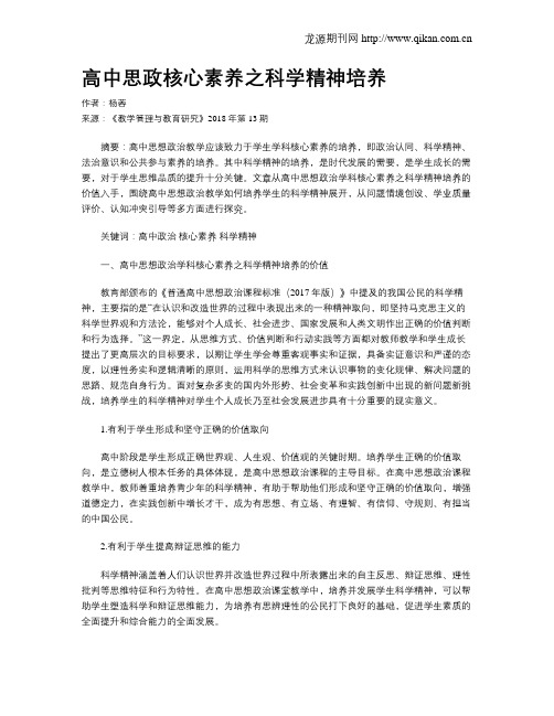 高中思政核心素养之科学精神培养