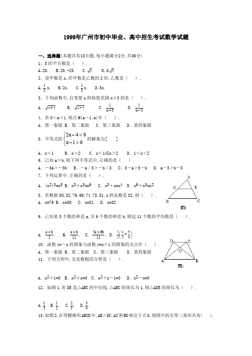 1999年广州数学中考