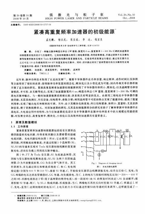 紧凑高重复频率加速器的初级能源