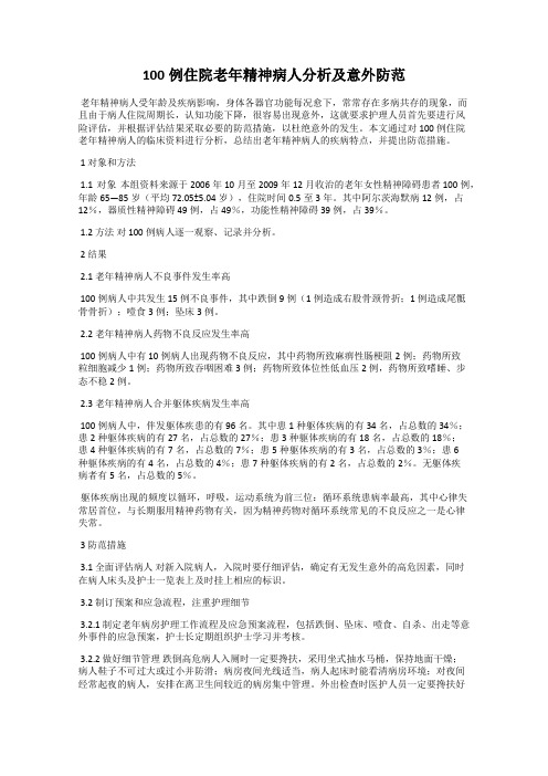 100例住院老年精神病人分析及意外防范