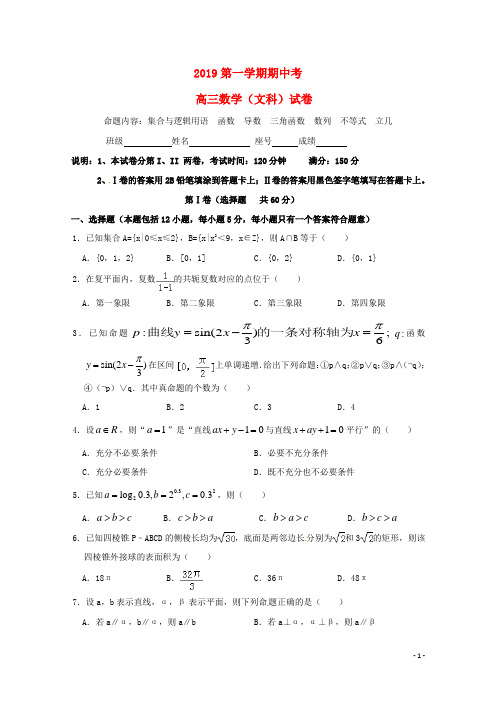 2019届高三数学上学期期中试题 文(2)