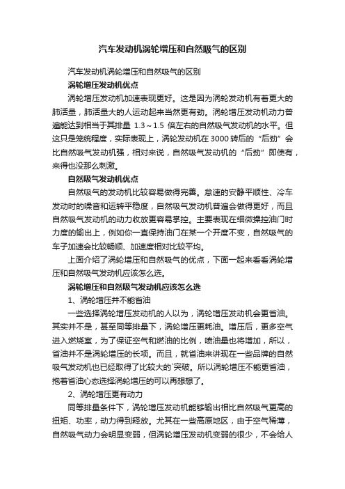 汽车发动机涡轮增压和自然吸气的区别