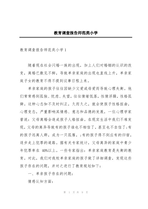 教育调查报告师范类小学