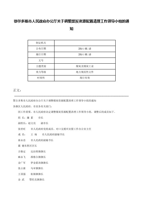 鄂尔多斯市人民政府办公厅关于调整煤炭资源配置清理工作领导小组的通知-