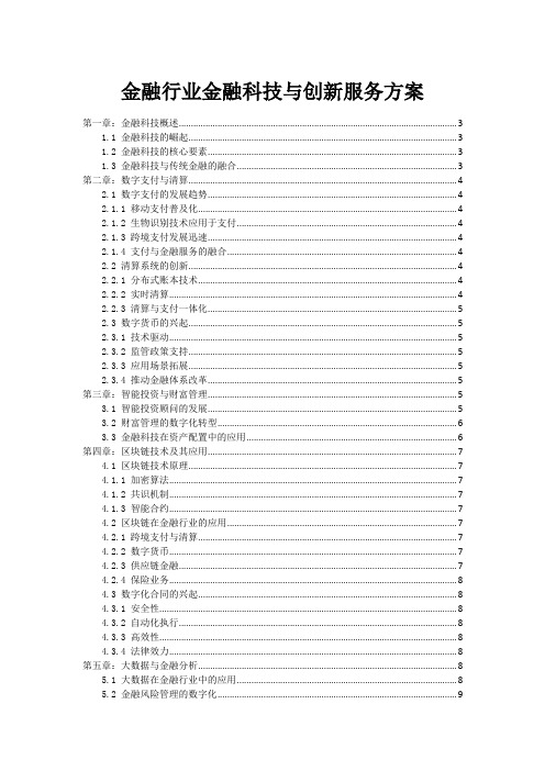 金融行业金融科技与创新服务方案