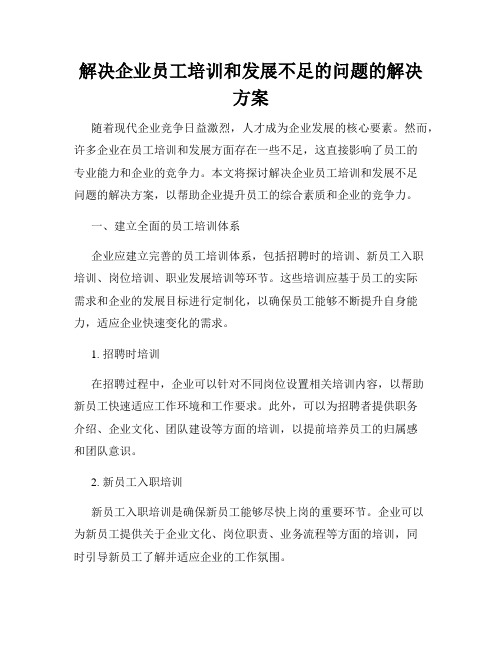 解决企业员工培训和发展不足的问题的解决方案