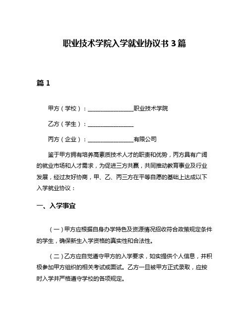 职业技术学院入学就业协议书3篇