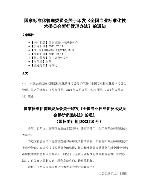 国家标准化管理委员会关于印发《全国专业标准化技术委员会暂行管理办法》的通知