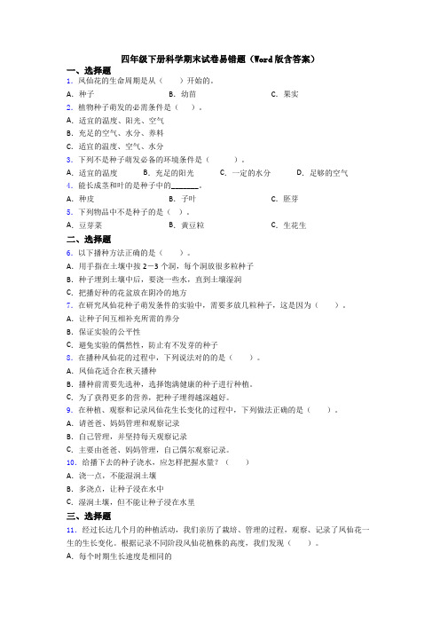 四年级下册科学期末试卷易错题(Word版含答案)