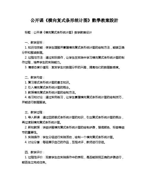 公开课《横向复式条形统计图》数学教案设计   