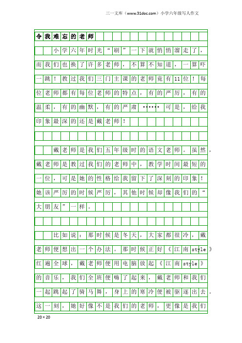 小学六年级写人作文：令我难忘的老师