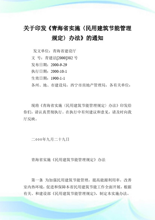 印发《青海省实施〈民用建筑节能管理规定〉办法》.doc