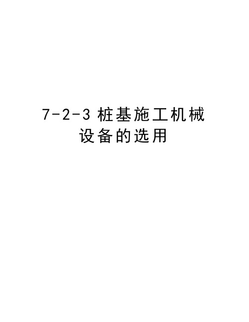 最新7-2-3桩基施工机械设备的选用汇总