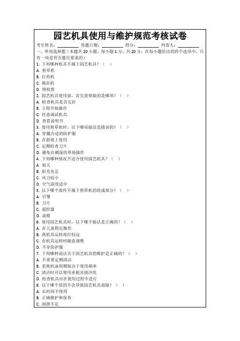 园艺机具使用与维护规范考核试卷