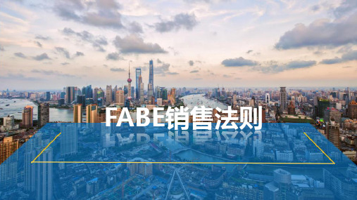 FABE销售法则(精)