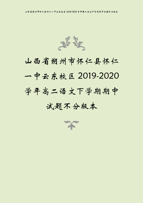 山西省朔州市怀仁县怀仁一中云东校区2019-2020学年高二语文下学期期中试题不分版本