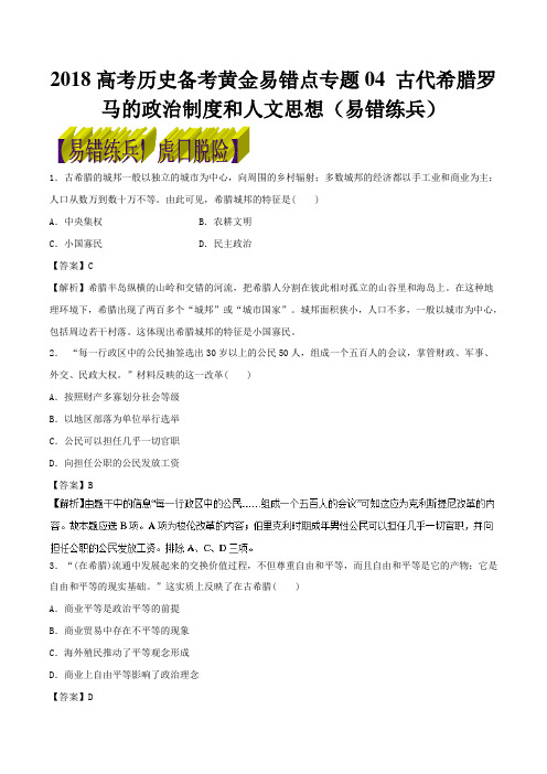 2018高考历史备考黄金易错点专题04 古代希腊罗马的政治制度和人文思想(易错练兵)