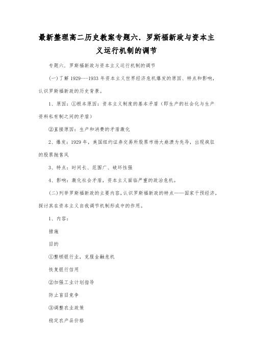 最新整理高二历史专题六罗斯福新政与资本主义运行机制的调节.docx