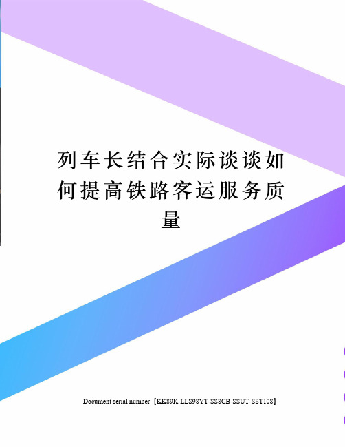 列车长结合实际谈谈如何提高铁路客运服务质量