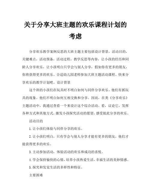 大班主题分享快乐教案反思