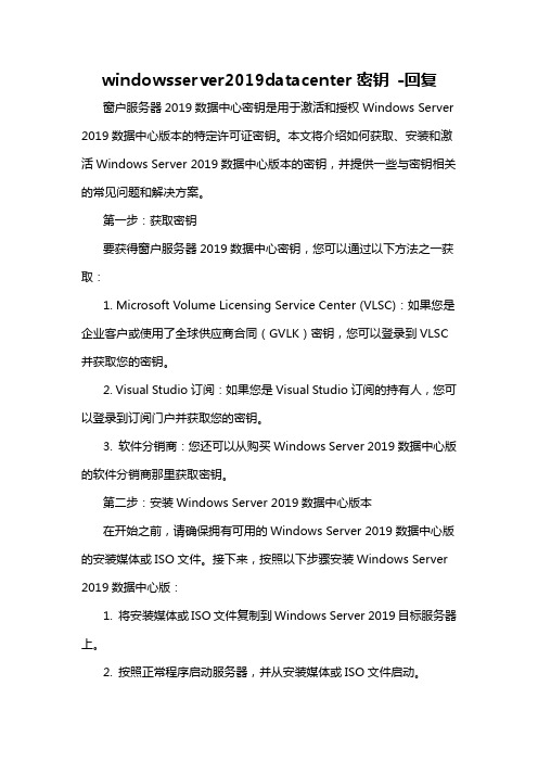 windowsserver2019datacenter密钥 -回复