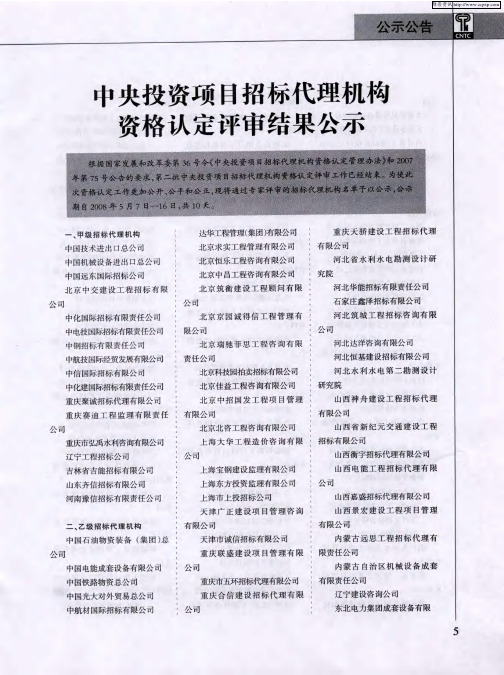 中央投资项目招标代理机构资格认定评审结果公示