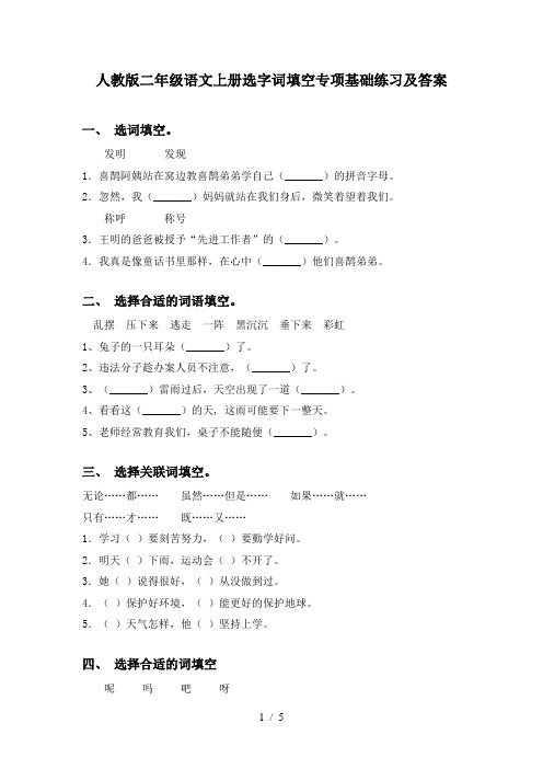 人教版二年级语文上册选字词填空专项基础练习及答案