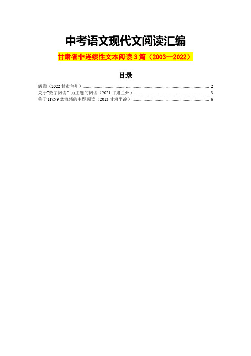 甘肃省历年中考语文现代文阅读之非连续性文本阅读3篇(含答案)(2003—2022)