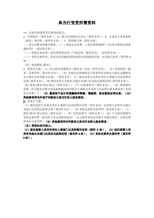 典当行变更所需资料1