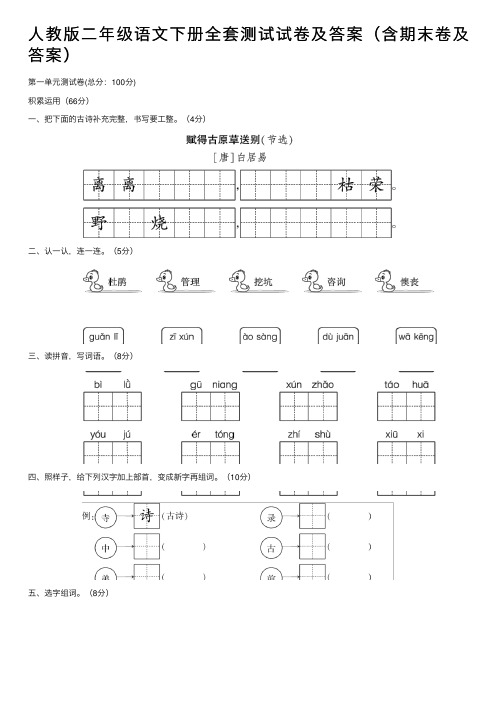 人教版二年级语文下册全套测试试卷及答案（含期末卷及答案）