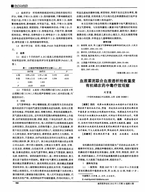 血液灌流联合血液透析抢救重度有机磷农药中毒疗效观察