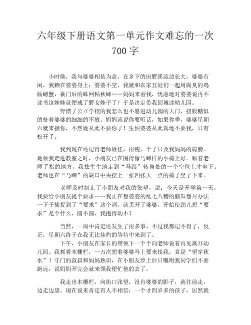 六年级下册语文第一单元作文难忘的一次700字