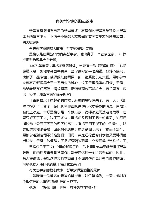 有关哲学家的励志故事