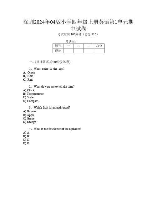 深圳2024年04版小学四年级上册L卷英语第1单元期中试卷