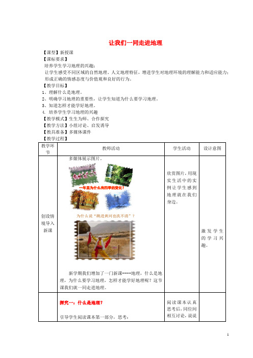 2015年秋七年级地理上册 序言 让我们一同走进地理教案(新版)商务星球版