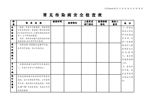 (完整word版)常 见 传 染 病 安 全 检 查 表