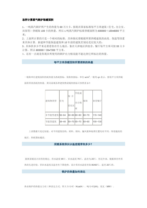 怎样计算蒸气锅炉取暖面积