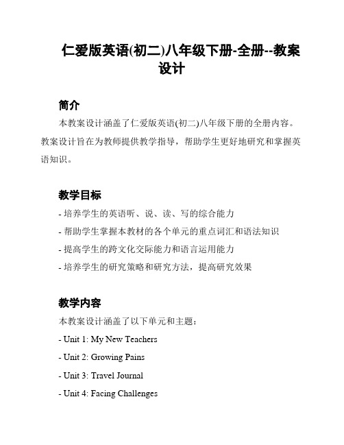 仁爱版英语(初二)八年级下册-全册--教案设计