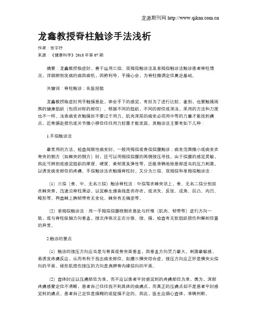 龙鑫教授脊柱触诊手法浅析