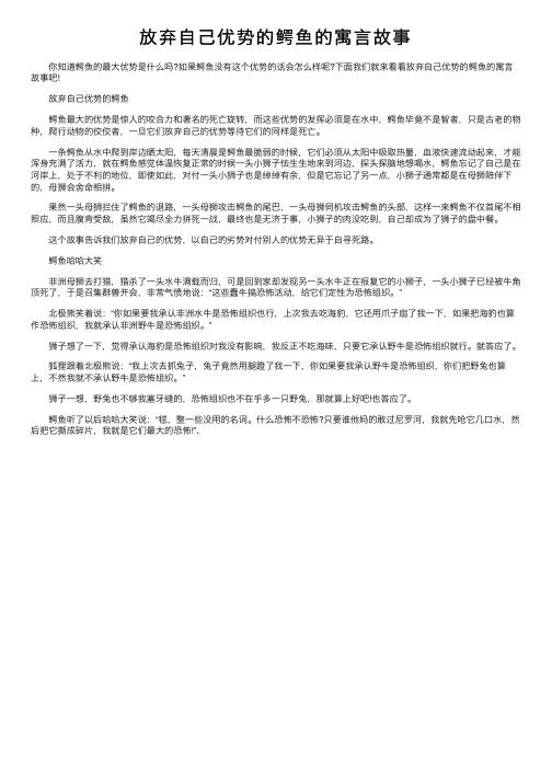 放弃自己优势的鳄鱼的寓言故事